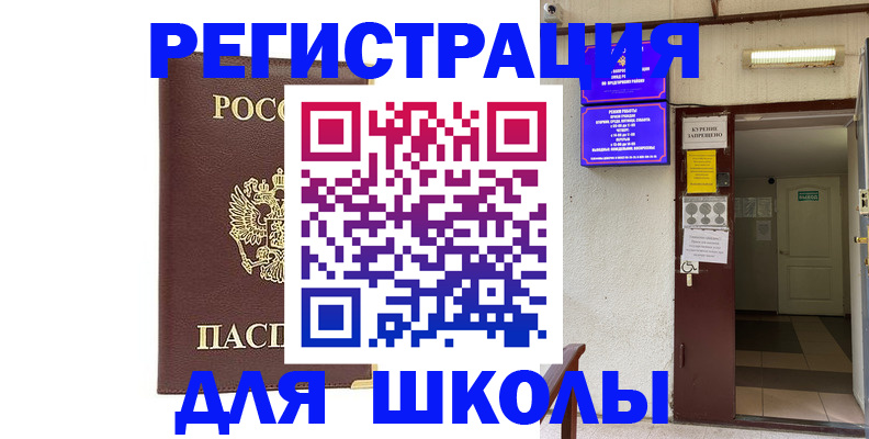 временная регистрация для школы в Башкортостане